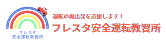 出張ペーパードライバーの講習なら東京・埼玉・千葉にあるフレスタ安全運転教習所