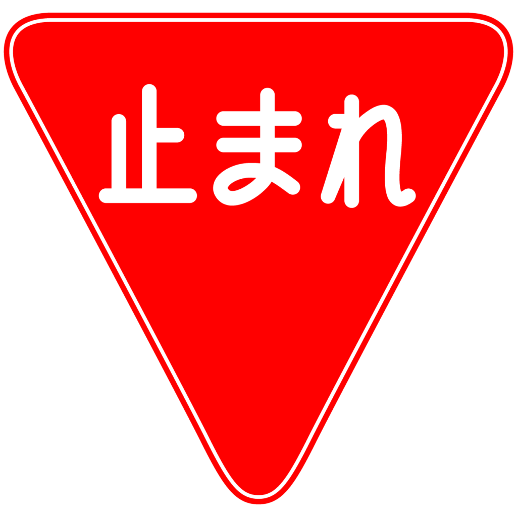 道路標識の基本と意味を徹底解説！重要・間違いやすい標識も紹介
