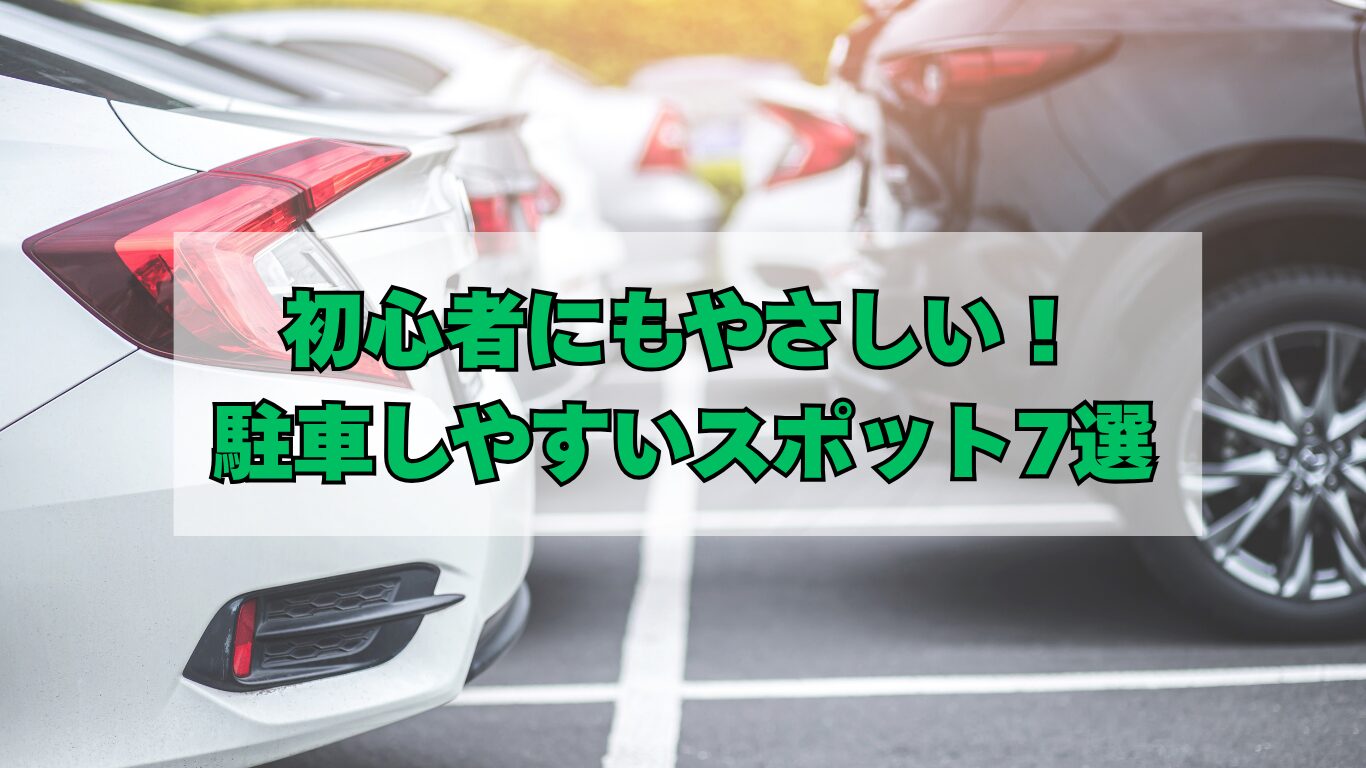 初心者にもやさしい【足立区】駐車しやすいスポット7選