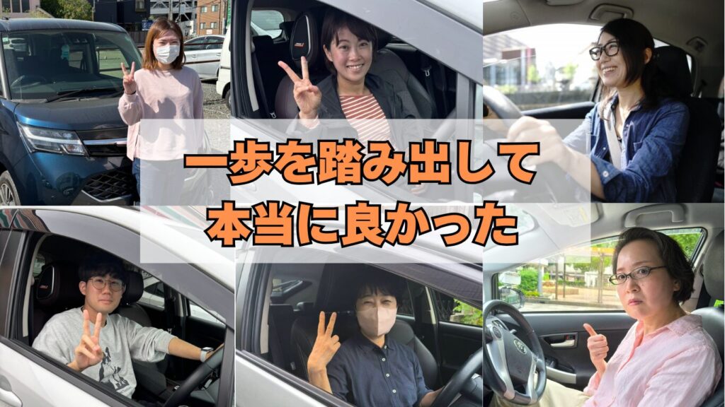 一歩踏み出して本当に良かった