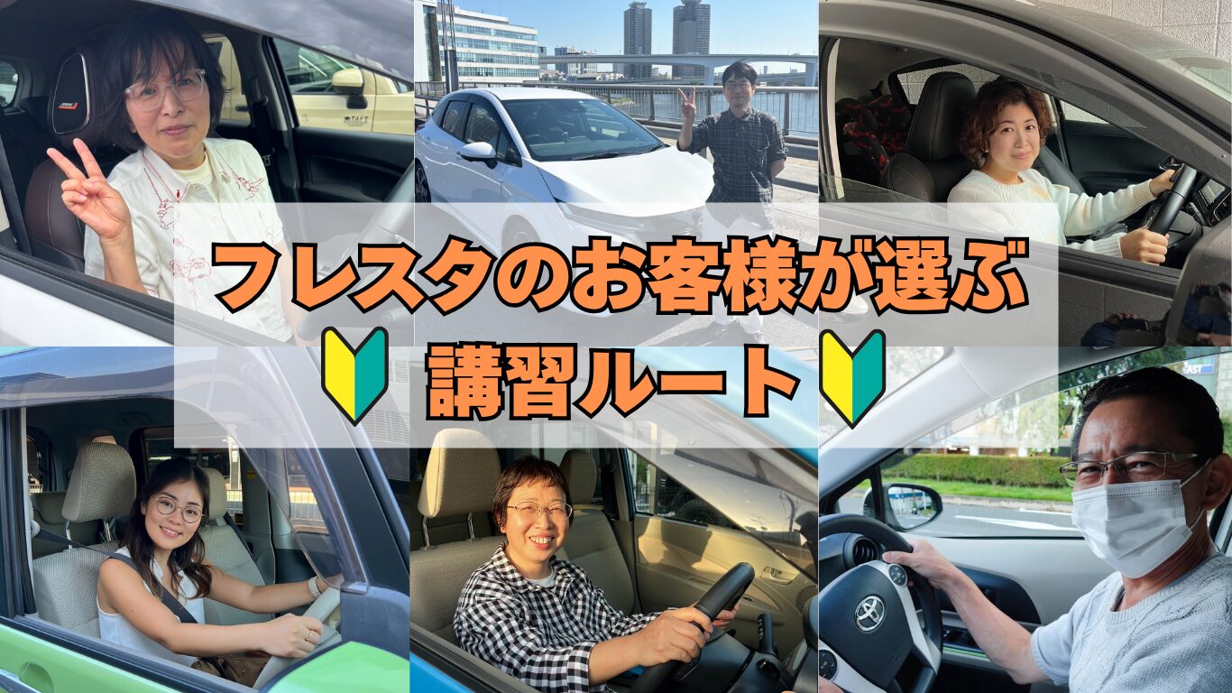 フレスタのお客様が選ぶ、足立区内の講習ルート