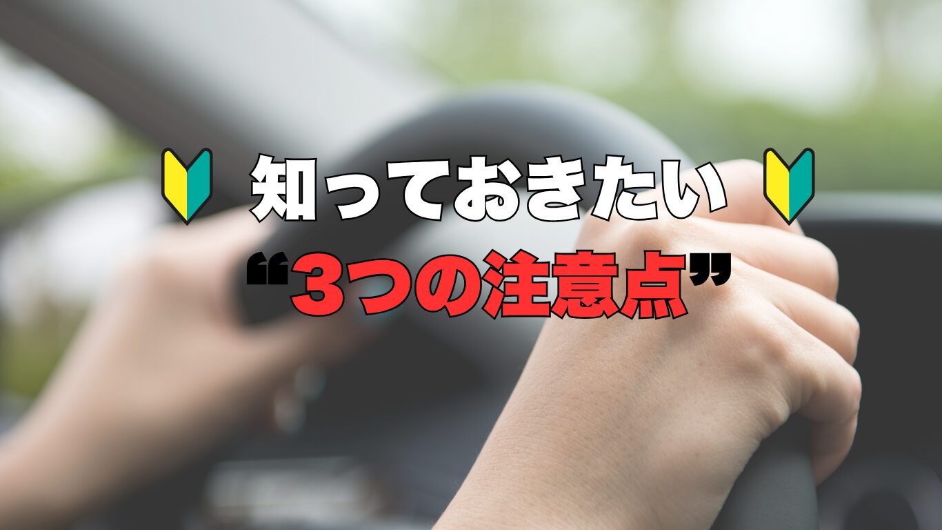 運転するなら知っておきたい“3つの注意点”