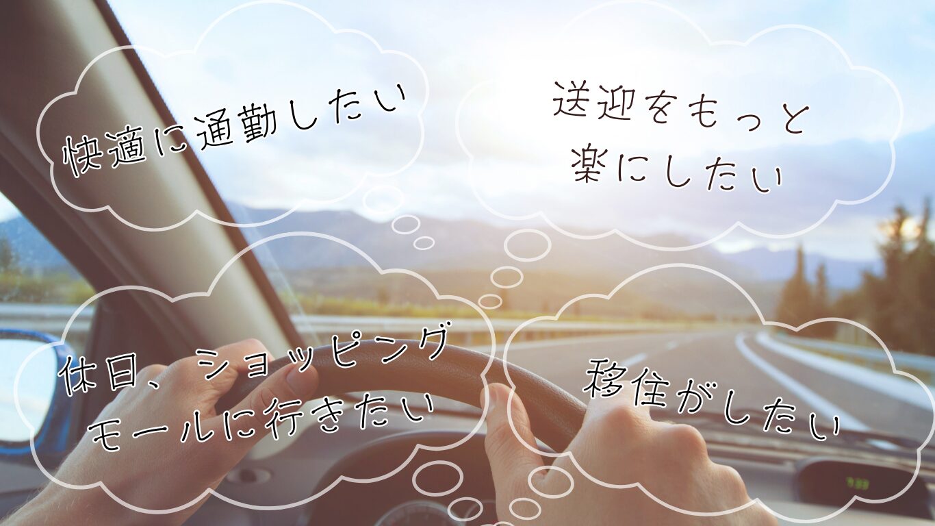 運転ができたら、どんなことがしたいですか？