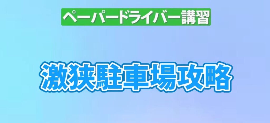 【ペーパードライバー克服！】狭い駐車場での出庫と車庫入れのコツ