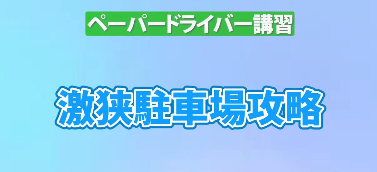 【ペーパードライバー克服!】狭い駐車場での出庫と車庫入れのコツ