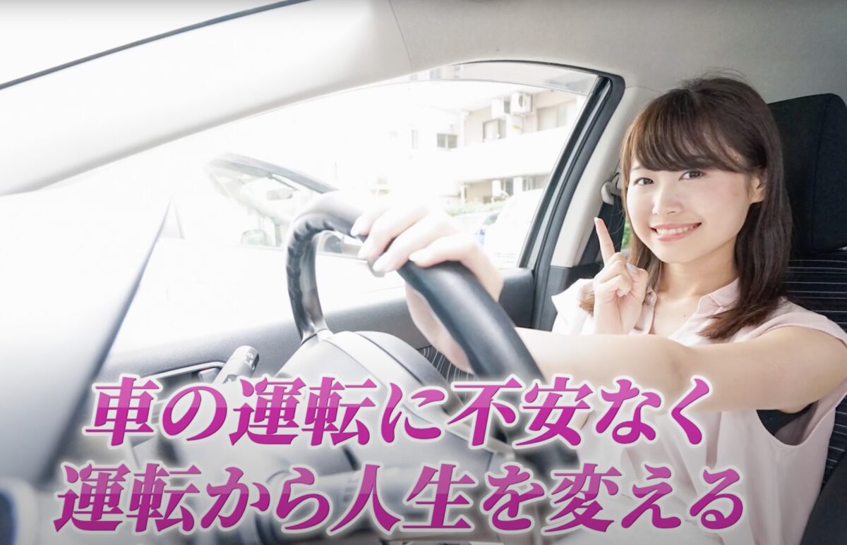 車の運転に不安なく運転から人生を変える