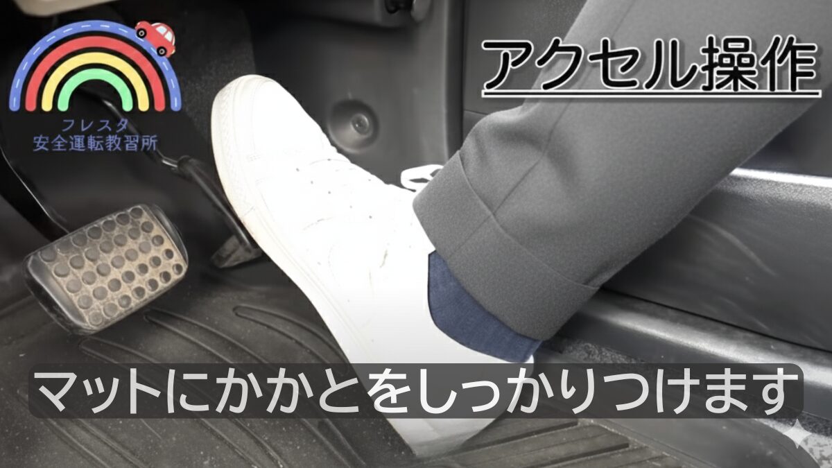 アクセル操作