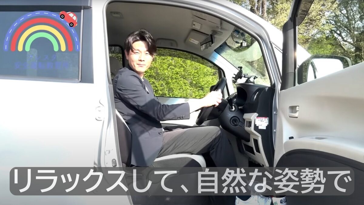 リラックスして自然な姿勢で運転席に座る