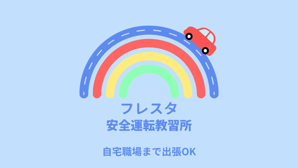 フレスタ安全運転教習所