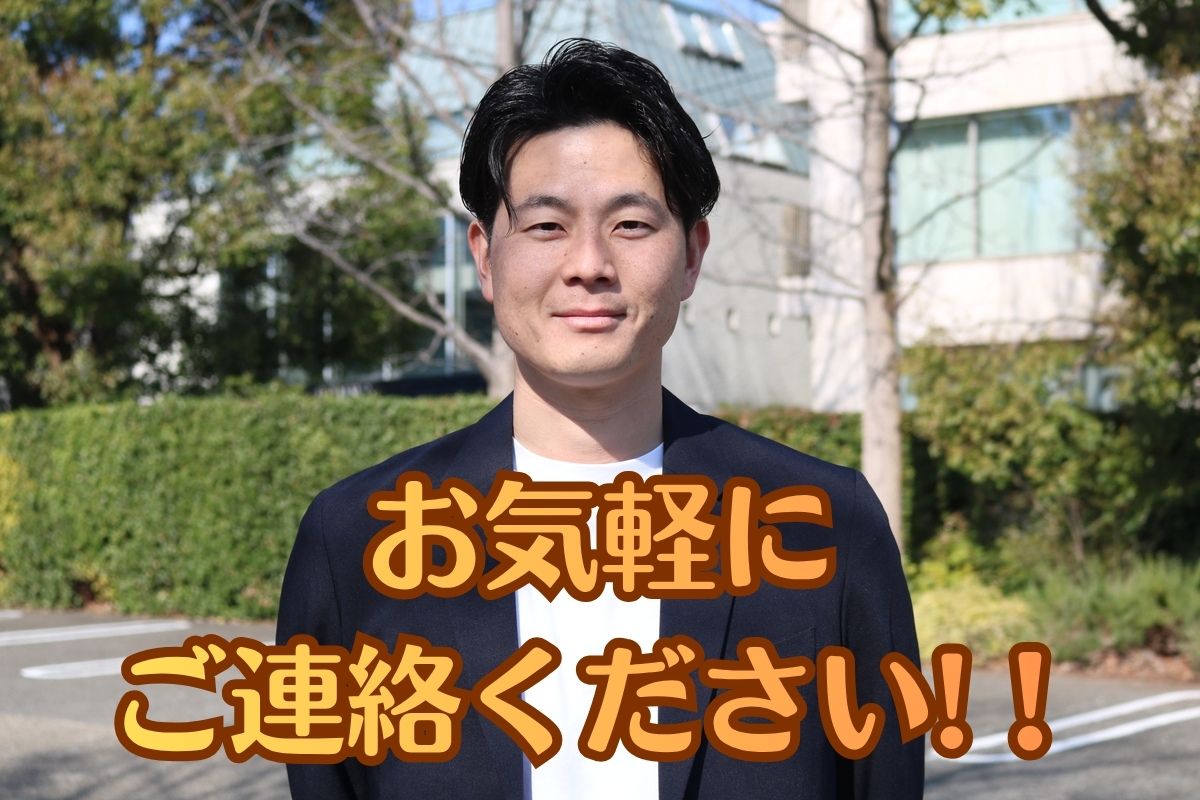 お気軽にご連絡ください！！