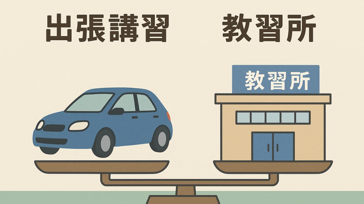 教習所・出張講習それぞれがおすすめな人