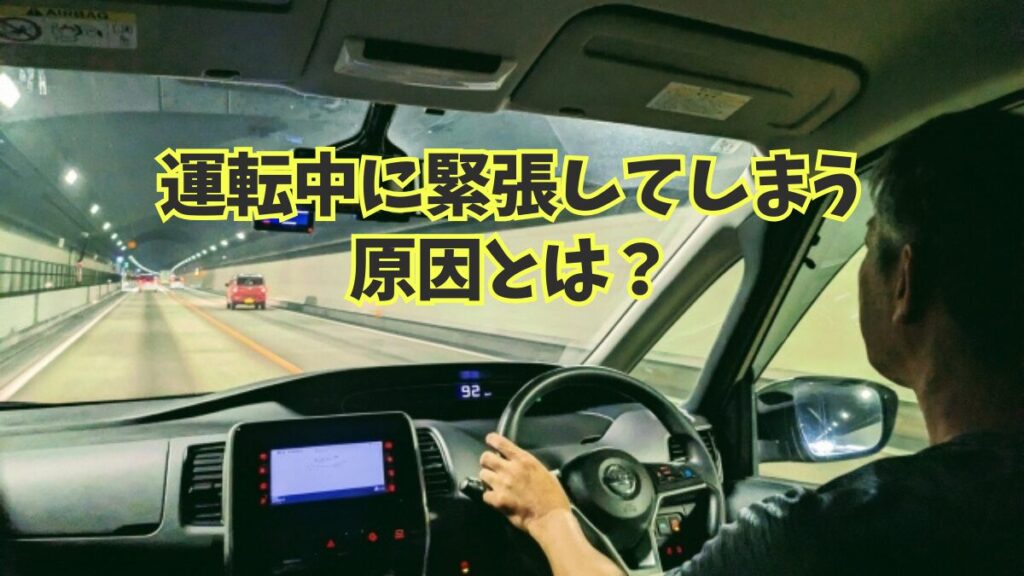 運転中に緊張してしまう原因とは？初心者が陥りやすい思考パターンと対策