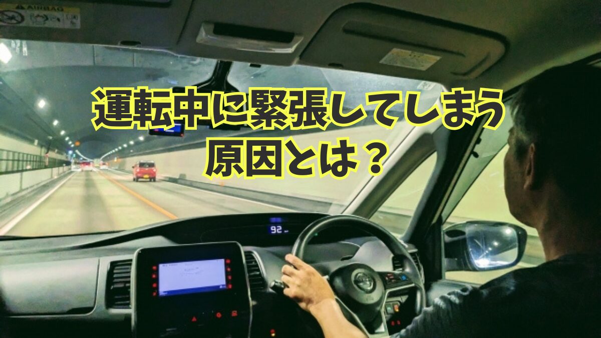 運転中に緊張してしまう原因とは?初心者が陥りやすい思考パターンと対策