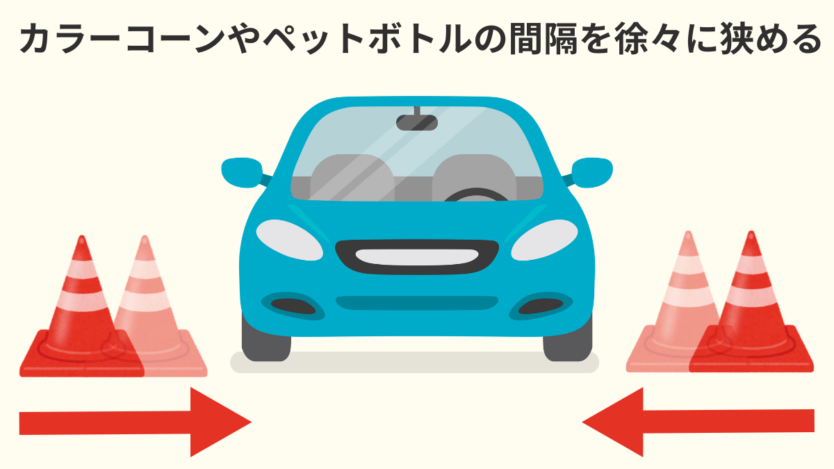 カラーコーンやペットボトルの間隔を徐々に狭める