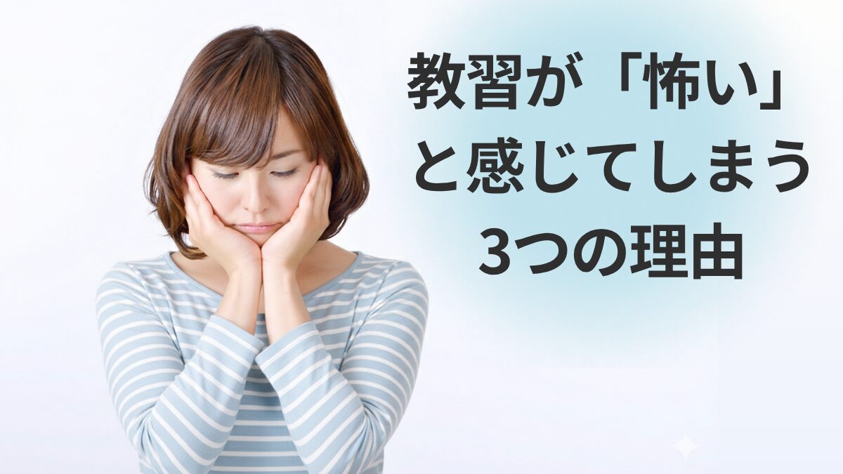 教習が「怖い」と感じてしまう3つの理由
