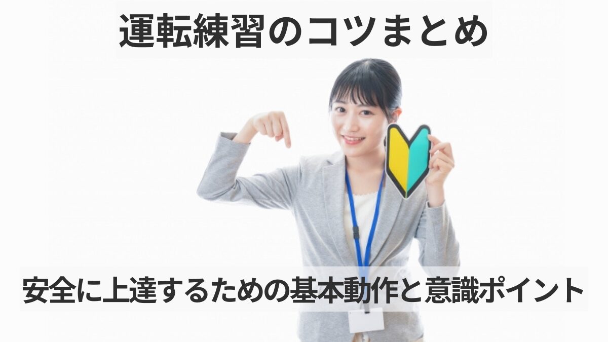 運転練習のコツ