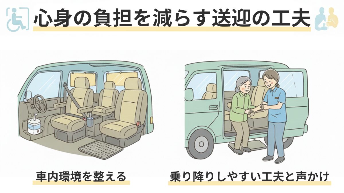 介護送迎の工夫