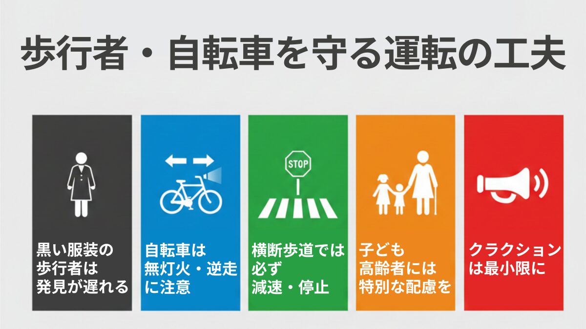 歩行者・自転車を守る運転の工夫