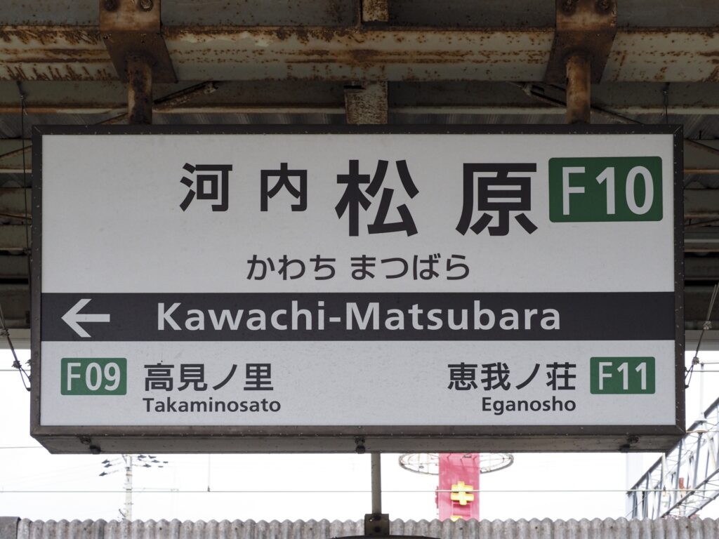 河内松原駅・セブンパーク天美周辺