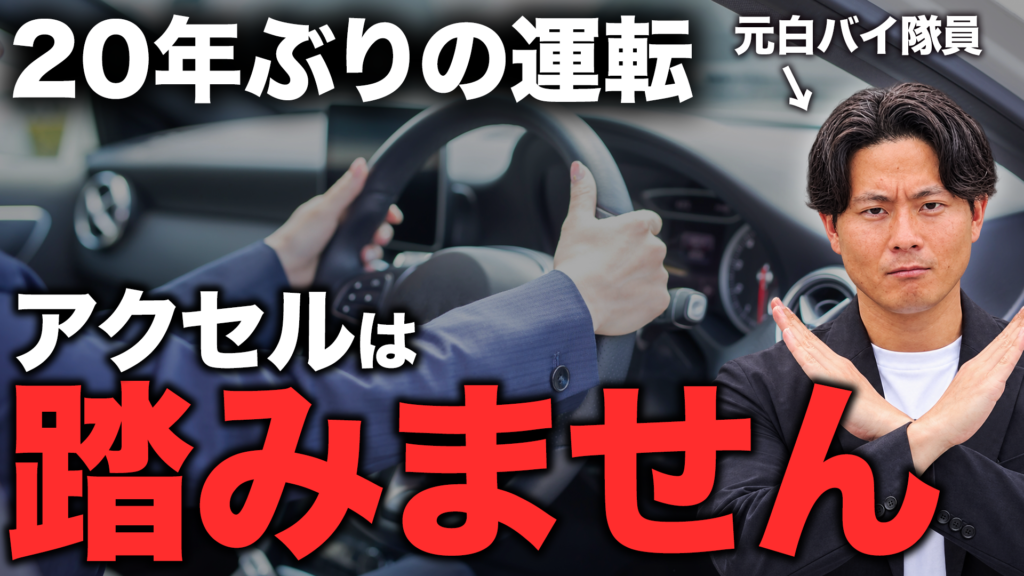 【サムネA】久しぶりの運転