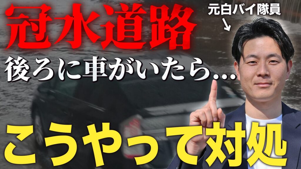 冠水道路後ろに車がいた時の対処法を説明するフレスタ安全運転教習所代表矢久保真