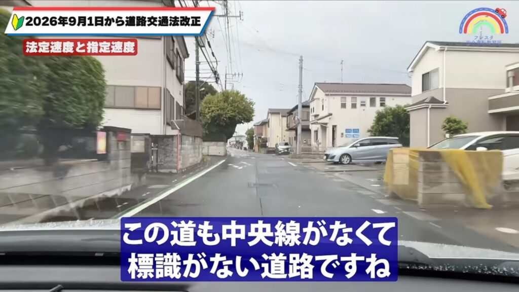 2026年9月から法定速度30km/hになる道路の例→住宅街の中にある中央線のない道路②