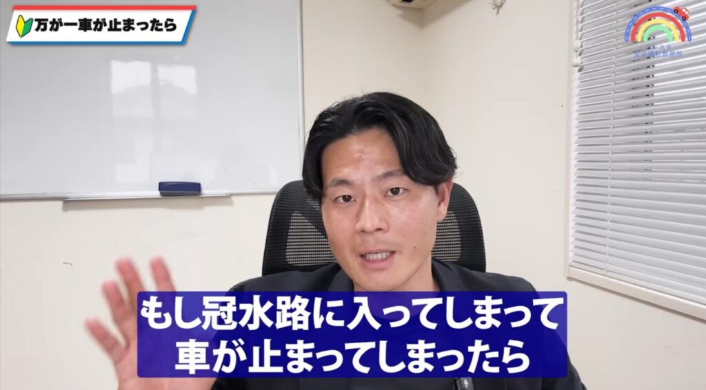 もし冠水道路に入って車が停まってしまったらを説明するフレスタ安全運転教習所の代表矢久保真