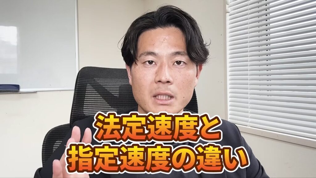 法定速度と指定速度の違いを説明するフレスタ安全運転教習所の代表矢久保真