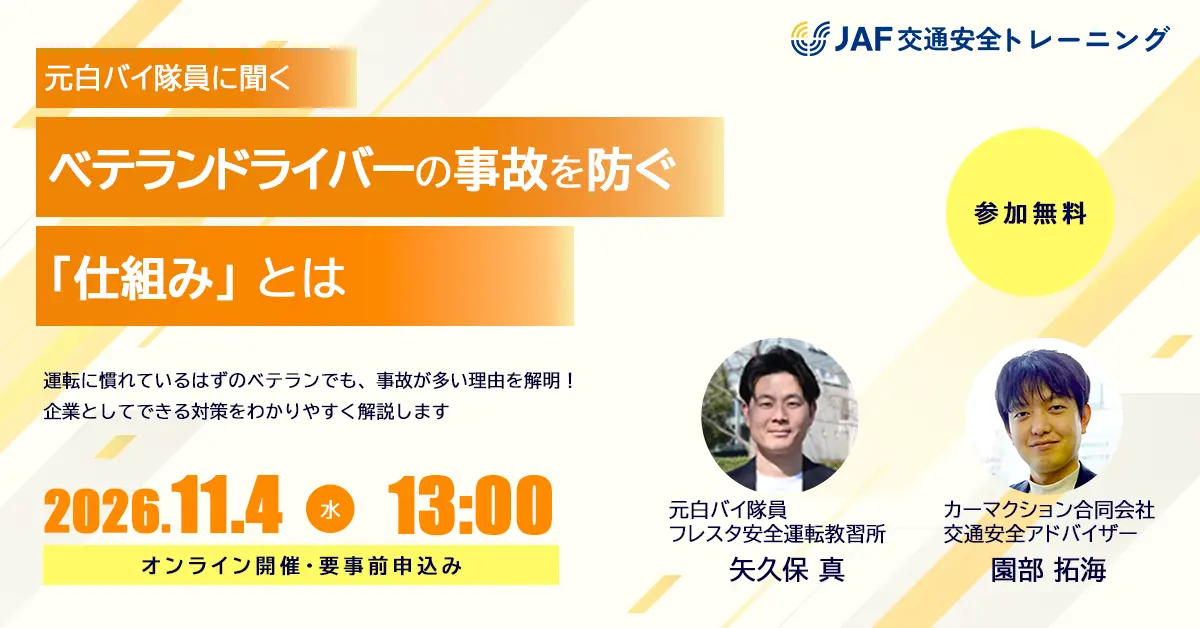 【11/4開催・参加無料】JAF交通安全トレーニングのウェビナーに当校代表・矢久保が登壇についてお知らせする画像