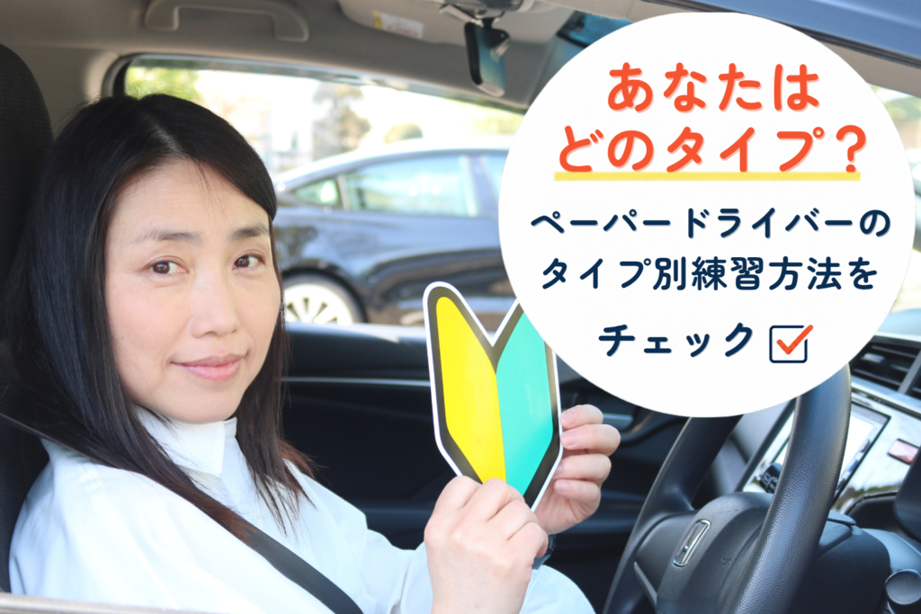 ペーパードライバーの方のパターン別練習方法を紹介する女性