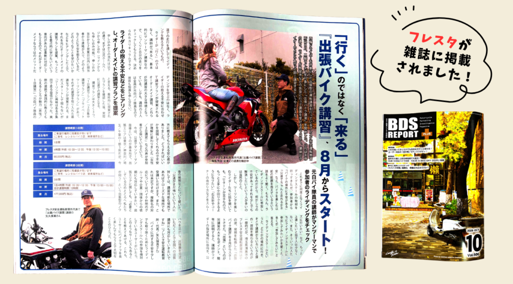 フレスタのバイク講習が雑誌に掲載されたことをお知らせする画像