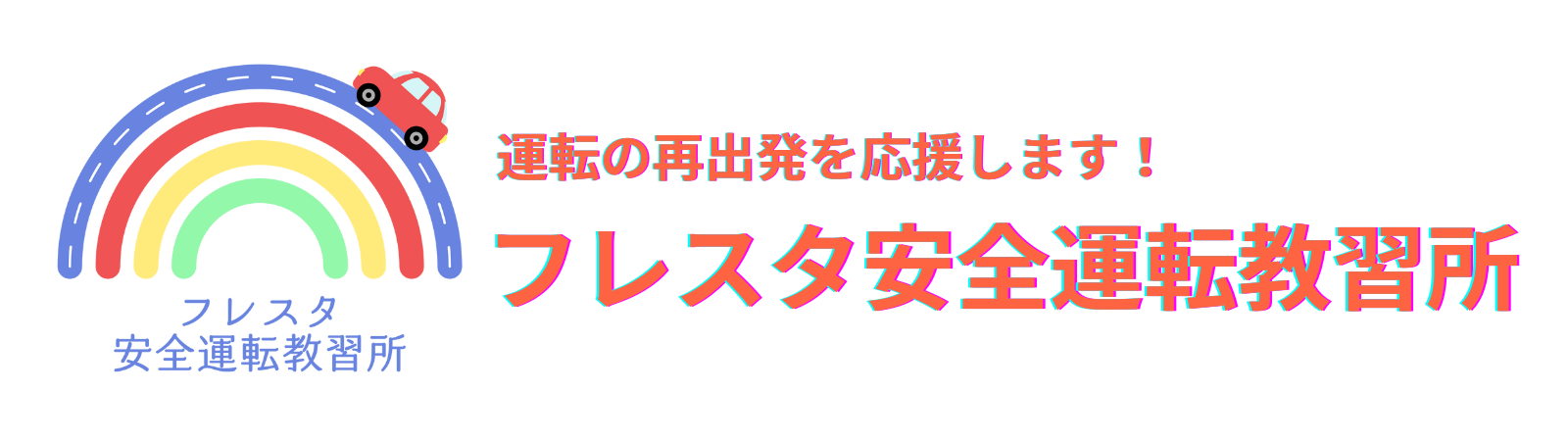 フレスタ安全運転教習所(埼玉・東京・千葉）